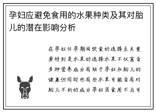 孕妇应避免食用的水果种类及其对胎儿的潜在影响分析