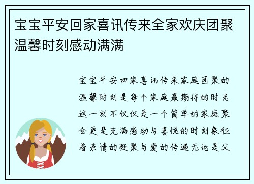 宝宝平安回家喜讯传来全家欢庆团聚温馨时刻感动满满