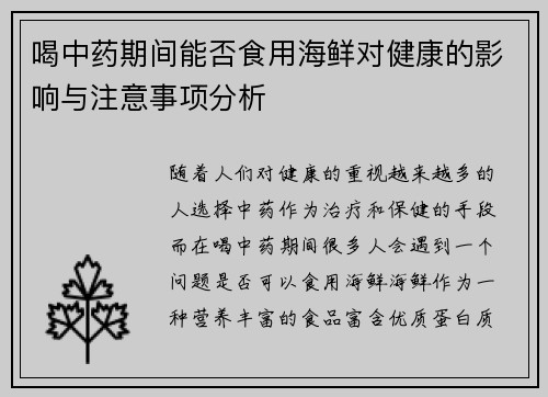 喝中药期间能否食用海鲜对健康的影响与注意事项分析