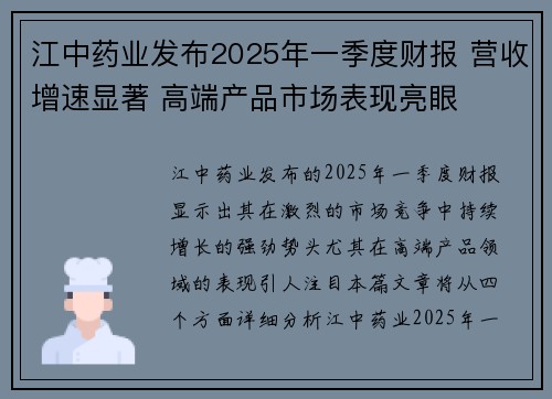 江中药业发布2025年一季度财报 营收增速显著 高端产品市场表现亮眼