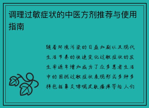 调理过敏症状的中医方剂推荐与使用指南