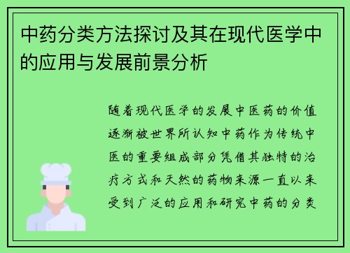 中药分类方法探讨及其在现代医学中的应用与发展前景分析