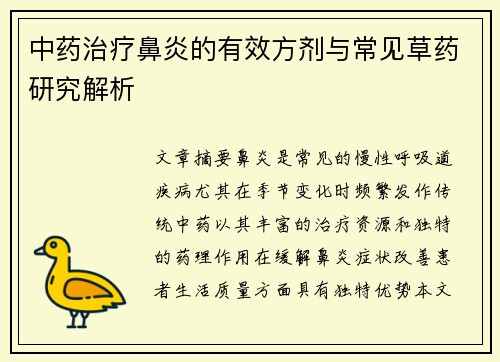 中药治疗鼻炎的有效方剂与常见草药研究解析
