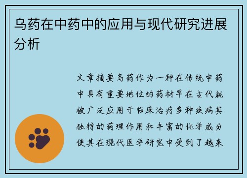 乌药在中药中的应用与现代研究进展分析