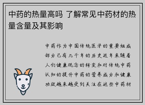 中药的热量高吗 了解常见中药材的热量含量及其影响