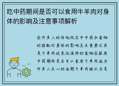 吃中药期间是否可以食用牛羊肉对身体的影响及注意事项解析