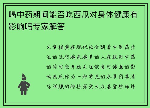 喝中药期间能否吃西瓜对身体健康有影响吗专家解答