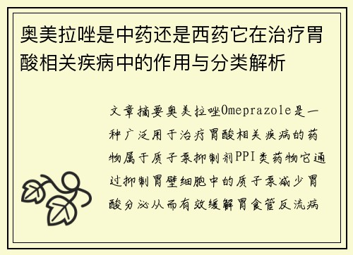 奥美拉唑是中药还是西药它在治疗胃酸相关疾病中的作用与分类解析