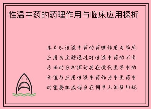 性温中药的药理作用与临床应用探析