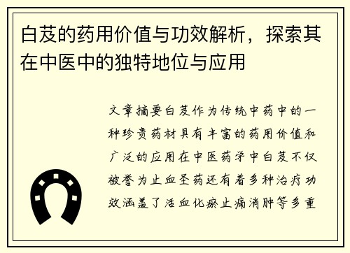 白芨的药用价值与功效解析，探索其在中医中的独特地位与应用