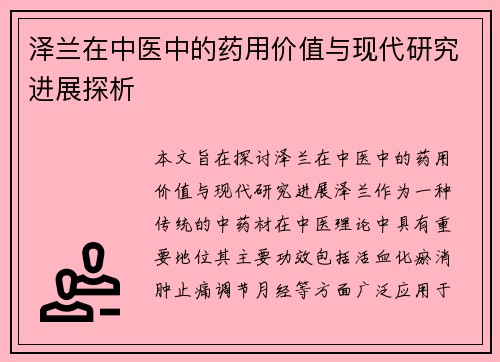 泽兰在中医中的药用价值与现代研究进展探析