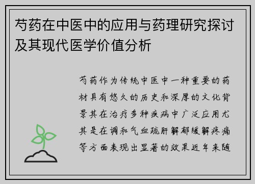 芍药在中医中的应用与药理研究探讨及其现代医学价值分析