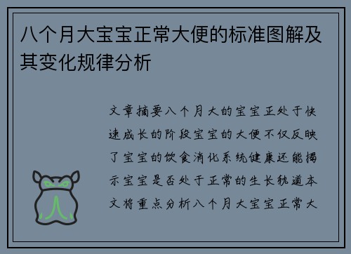 八个月大宝宝正常大便的标准图解及其变化规律分析