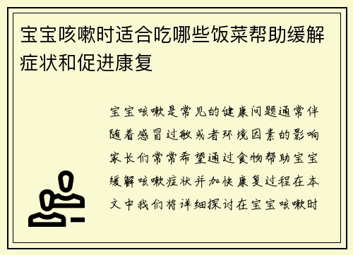 宝宝咳嗽时适合吃哪些饭菜帮助缓解症状和促进康复