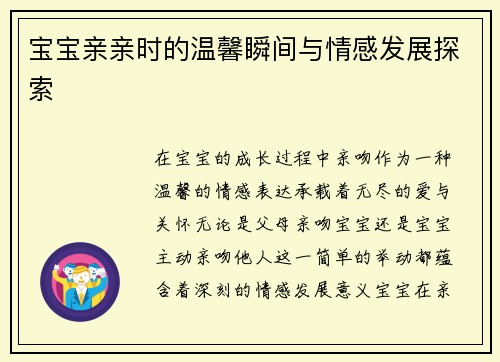 宝宝亲亲时的温馨瞬间与情感发展探索