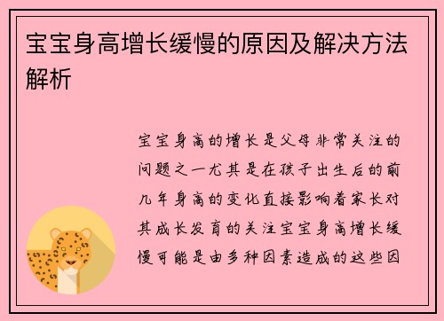 宝宝身高增长缓慢的原因及解决方法解析