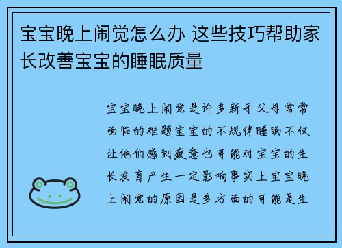 宝宝晚上闹觉怎么办 这些技巧帮助家长改善宝宝的睡眠质量