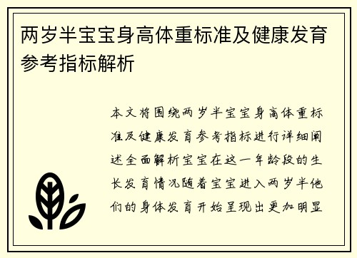 两岁半宝宝身高体重标准及健康发育参考指标解析