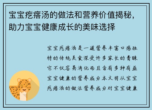 宝宝疙瘩汤的做法和营养价值揭秘，助力宝宝健康成长的美味选择