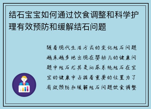 结石宝宝如何通过饮食调整和科学护理有效预防和缓解结石问题