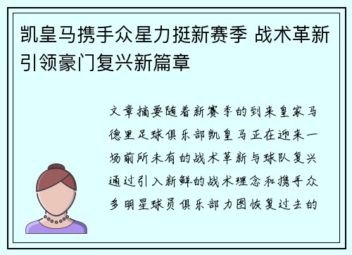 凯皇马携手众星力挺新赛季 战术革新引领豪门复兴新篇章