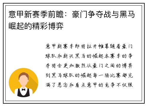 意甲新赛季前瞻：豪门争夺战与黑马崛起的精彩博弈