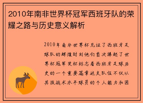 2010年南非世界杯冠军西班牙队的荣耀之路与历史意义解析