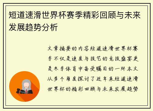 短道速滑世界杯赛季精彩回顾与未来发展趋势分析