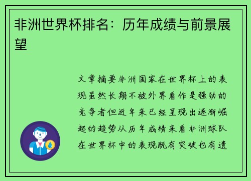 非洲世界杯排名：历年成绩与前景展望