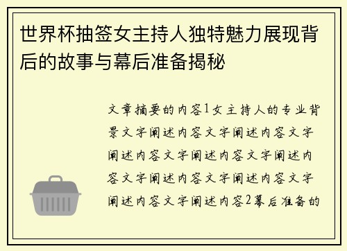 世界杯抽签女主持人独特魅力展现背后的故事与幕后准备揭秘