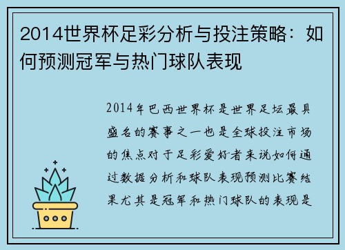 2014世界杯足彩分析与投注策略：如何预测冠军与热门球队表现