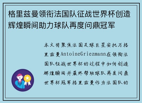 格里兹曼领衔法国队征战世界杯创造辉煌瞬间助力球队再度问鼎冠军