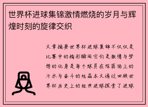世界杯进球集锦激情燃烧的岁月与辉煌时刻的旋律交织