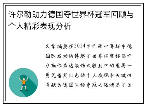 许尔勒助力德国夺世界杯冠军回顾与个人精彩表现分析