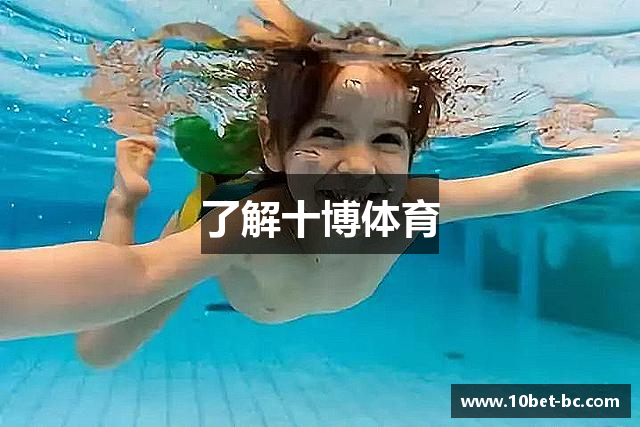 了解十博体育