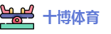 十博体育